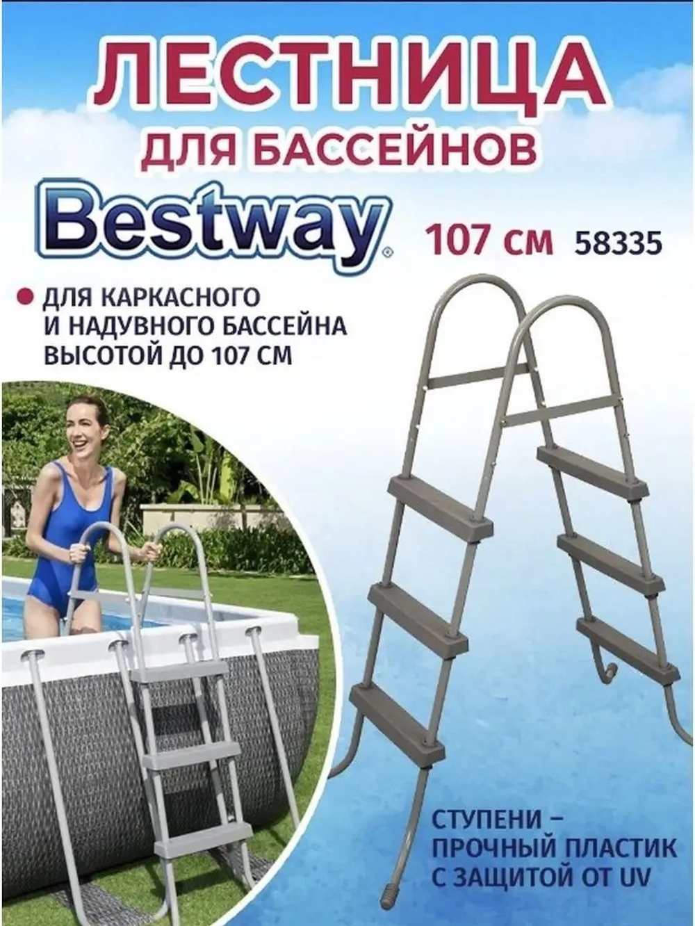 Лестница для бассейнов 107см