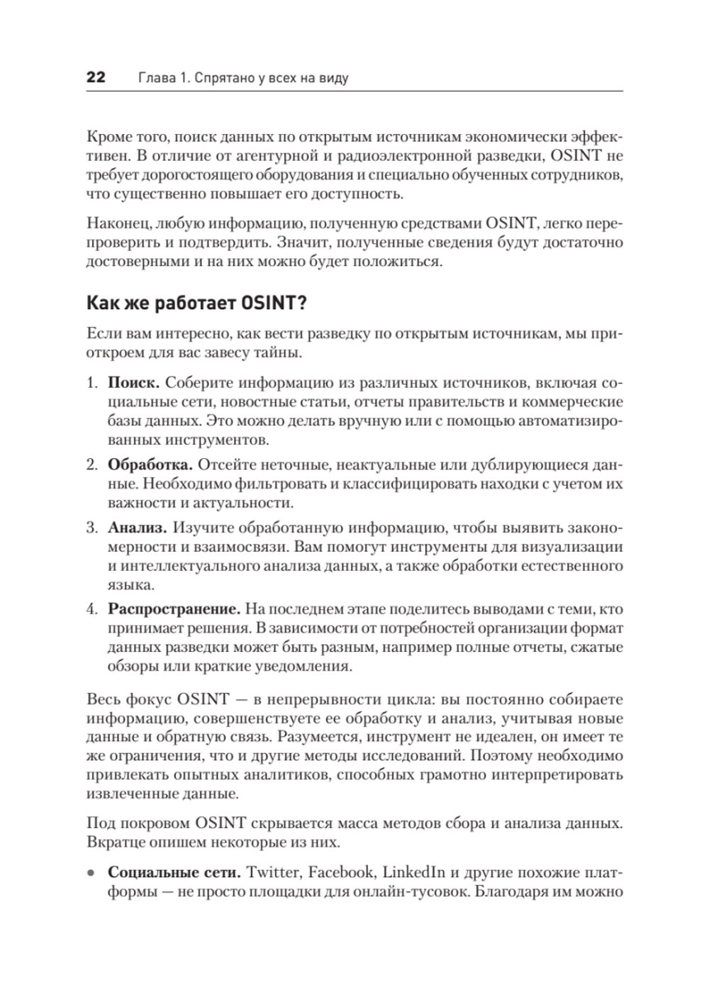 OSINT. Руководство по сбору и анализу открытой информации в интернете