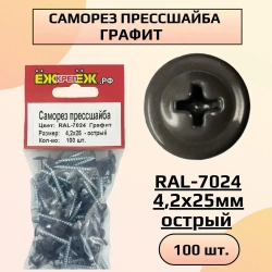 Саморезы крашенные прессшайба 4,2х25 мм острый графит RAL-7024 (100 шт) ЁЖкрепЁЖ.