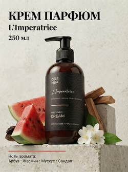 Cosmex Parfumed Cream L'Imperatrice Парфюмированный крем для рук и тела Императрица 250 ml