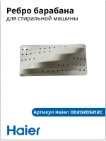 ребро барабана для стиральной машины Haier 0020205212C