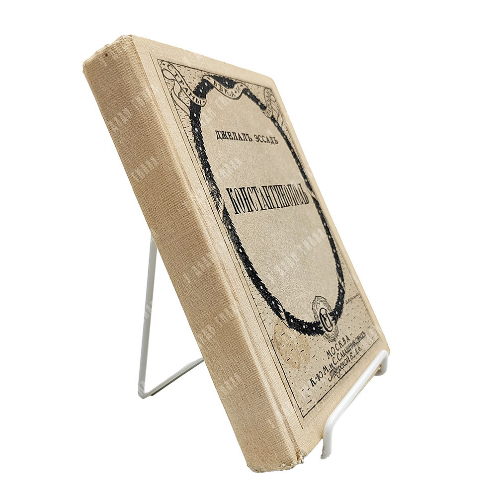 Эссад Д. Константинополь : от Византии до Стамбула, 1919.