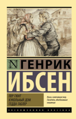 Пер Гюнт. Кукольный дом. Гедда Габлер. Генрик Ибсен
