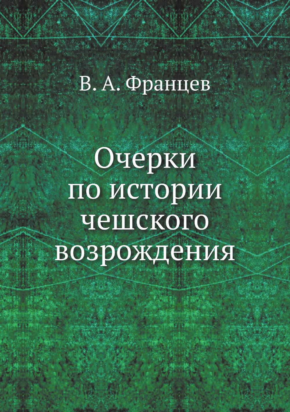 Очерки по истории чешского возрождения | В. А. Францев