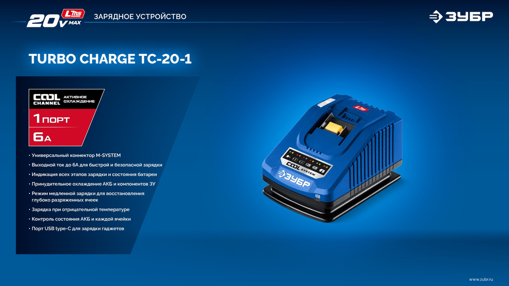 ЗУБР Turbo CHARGE, 20 В, 1 порт, 1 х 6 А, зарядное устройство для LMS АКБ, ПРОФЕССИОНАЛ (TC-20-1)