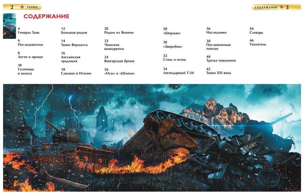 Шмелев И. П. Танки. Детская энциклопедия И