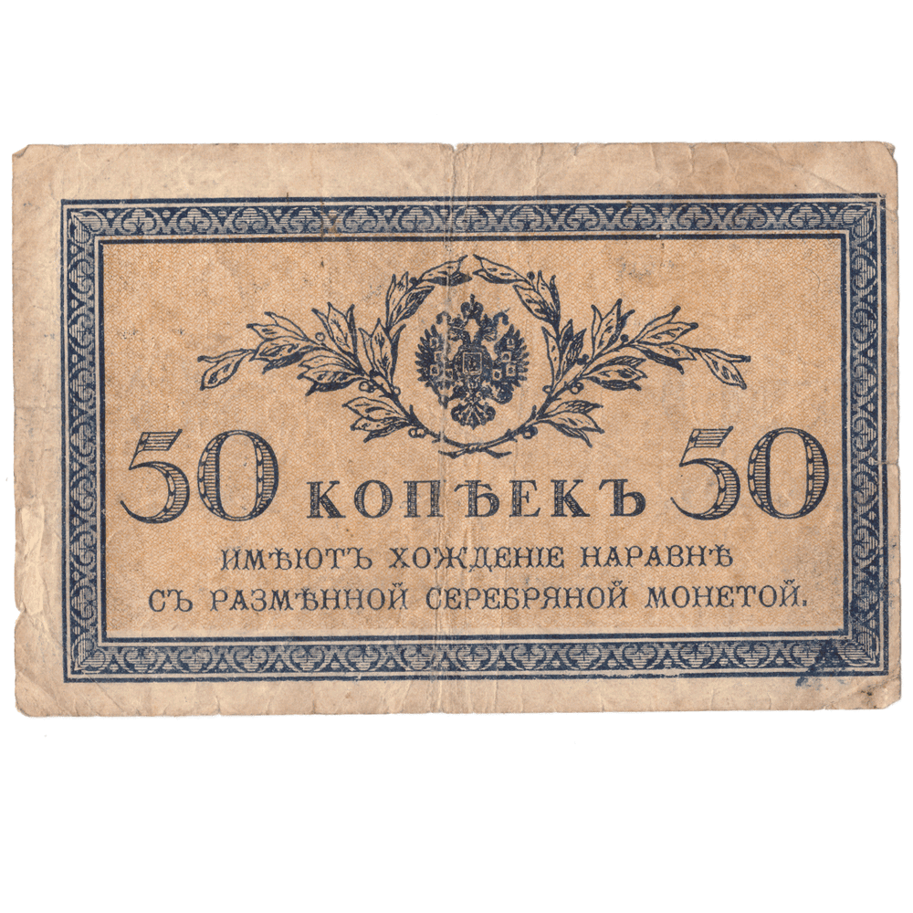 50 копеек 1915 года VG