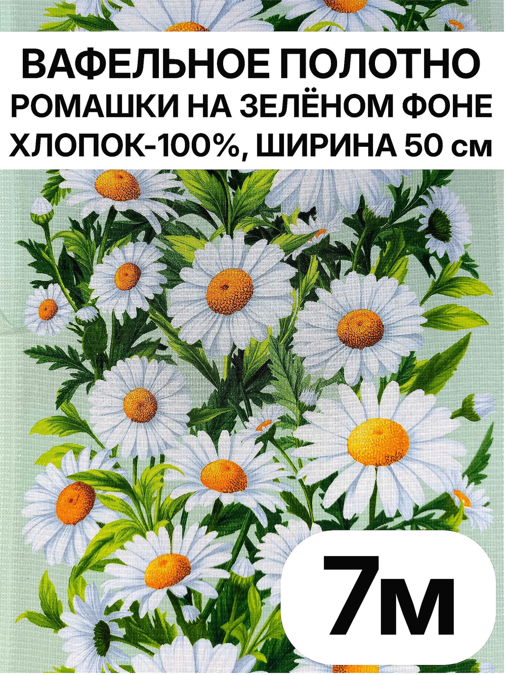 7м. Вафельное полотно для шитья "Ромашки на зеленом фоне", 100% хлопок, Отрез 8 м (50х700 см)Ткань хлопчатобумажная полотенечная арт. 60