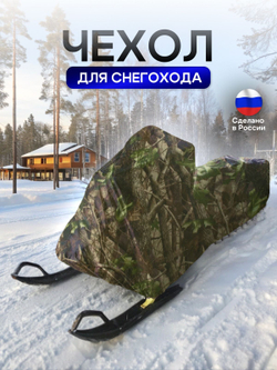 Чехол на снегоход 260*80*75 (Д*Ш*В) лес