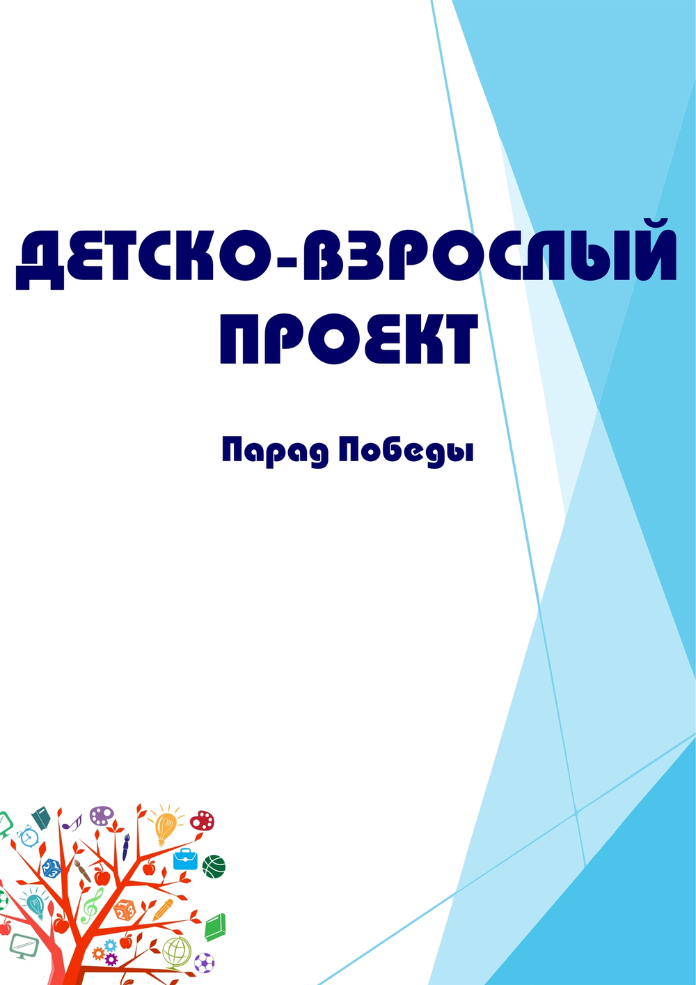 Детско-взрослый проект "Парад Победы"