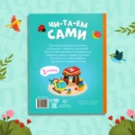 Книга для чтения по слогам «Читаем сами. 1 уровень»