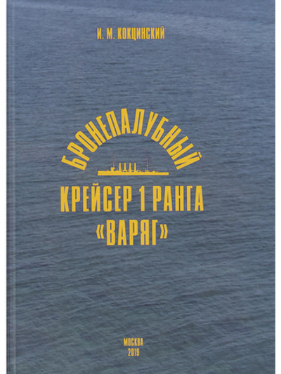 Бронепалубный крейсер 1 ранга "Варяг"