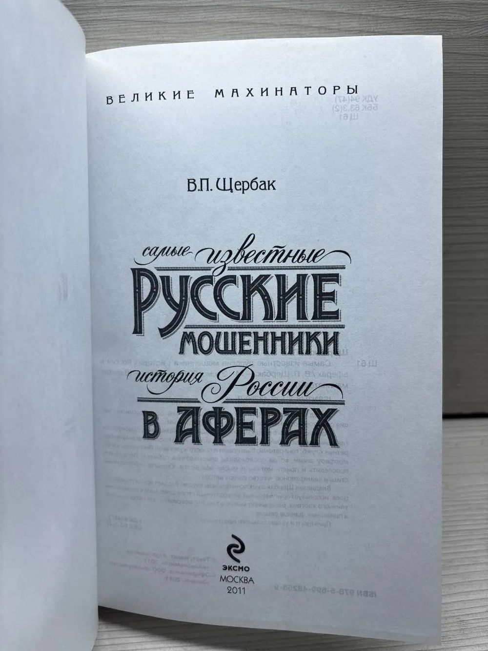 Самые известные русские мошенники. История России в аферах