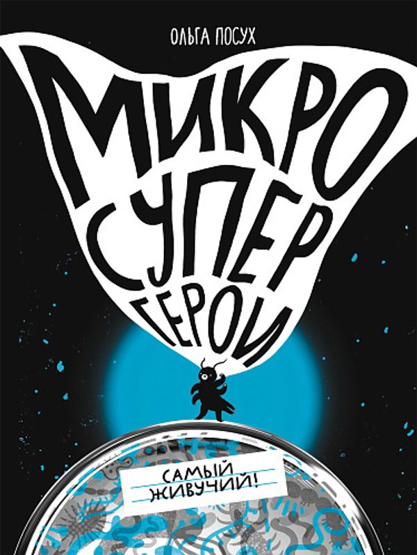 Микросупергерои. Самый живучий. Ольга Посух