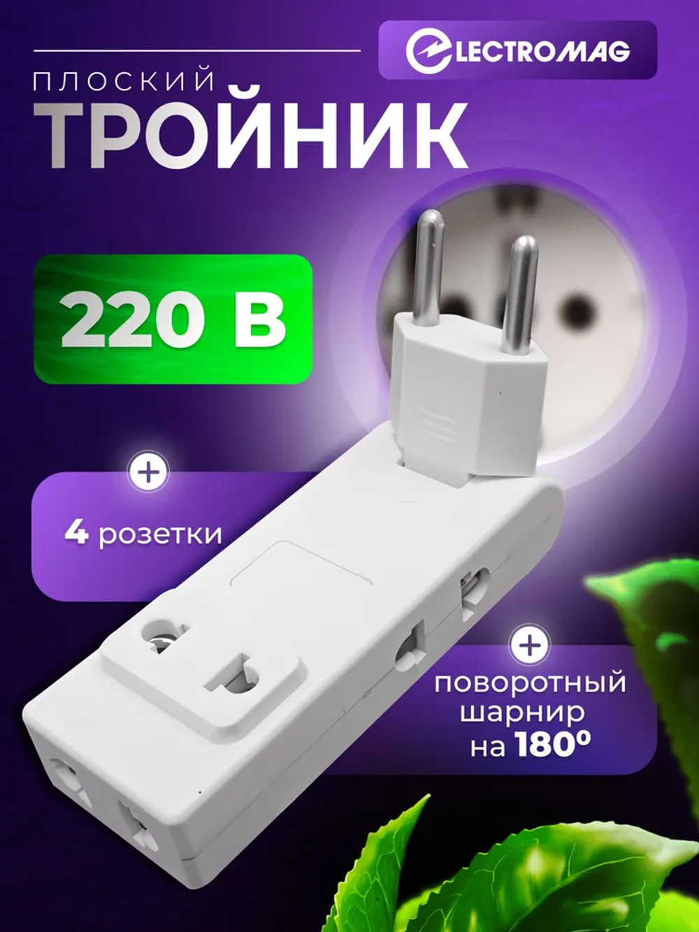 Тройник для розетки плоский поворотный