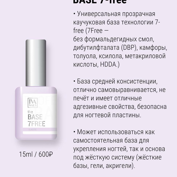THE BASE 7-FREE 15ML (ГИПОАЛЛЕРГЕННАЯ)