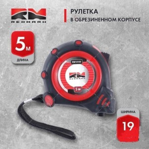 Рулетка (5 м. х 19 мм) в обрезиненном корпусе (RedMark)