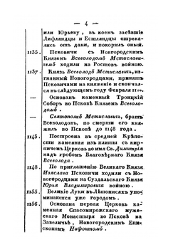 История княжества Псковского. Часть 4 | Е.А. Болховитинов