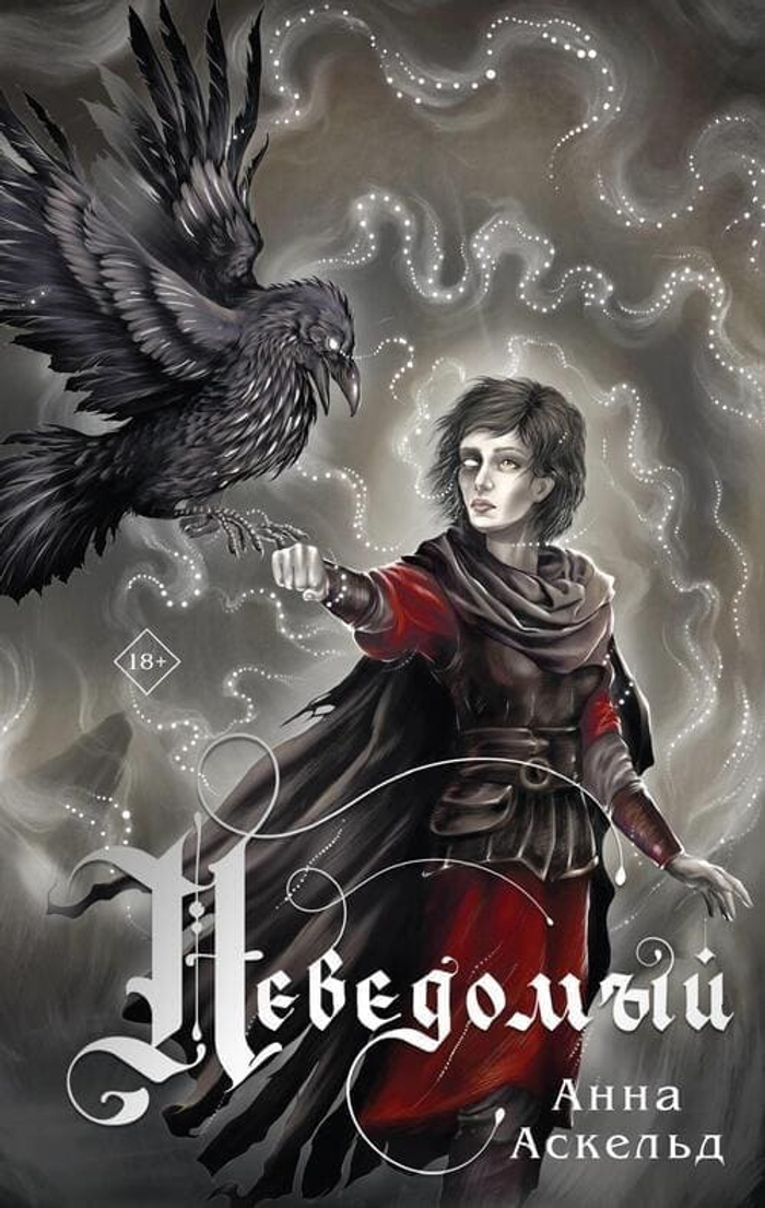 Неведомый (Неведомый #1)