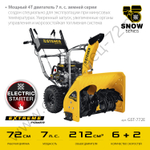 STEHER 72 см, бензиновый снегоуборщик, EXTREM (GST-772E)