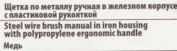 Щетка по металлу ручная в железном корпусе с пластиковой рукояткой (медь) RockForce##Rock FORCE RF-34012124