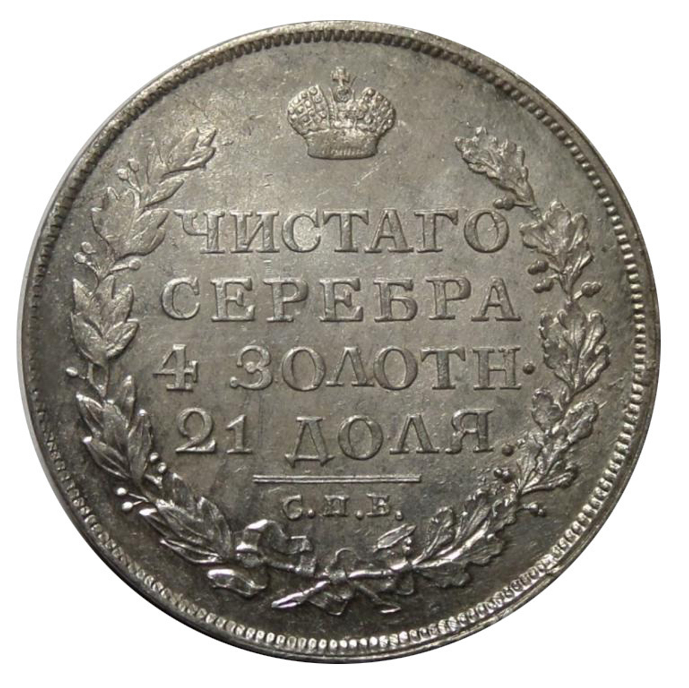 Рубль 1813 года СПБ-ПС Александр I. Серебро. Сохранность отличная