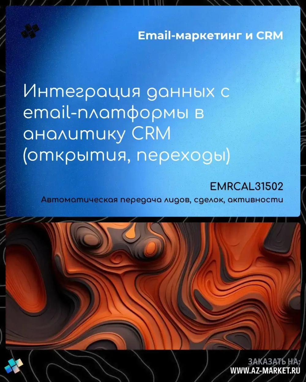 Интеграция данных с email-платформы в аналитику CRM (открытия, переходы)