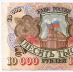 Банкнота 10000 рублей 1992 год АТ 3134892. VF-XF