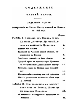 Путешествие в Китай чрез Монголию, в 1820 и 1821 годах. Часть 3. Возвращение в Россию и Взгляд на Монголию | А.Н. Оленин; А. Ухтомский; Е.Ф. Тимковский; И.В. Ческий; И.А. Иванов; Н. Ефимов; М. Богучаров