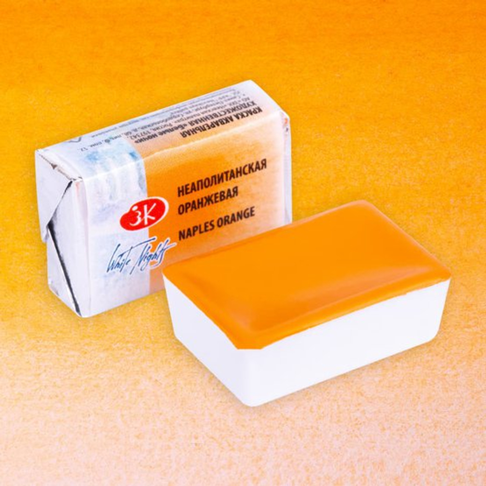 Краска акварель художественная "Белые ночи" неаполитанская оранжевая цв. №254 кювета 2,5мл