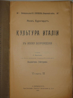 "Культура Италии в эпоху Возрождения. В двух томах". Яков Буркгардт. 1906г.