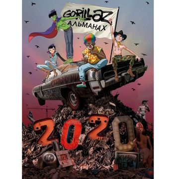 Артбук Gorillaz - Альманах