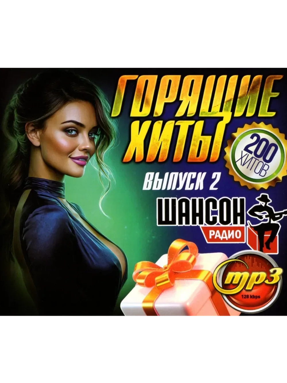 Горящие Хиты Радио Шансон (200 х-в) - выпуск 2 (MP3 Флешка)