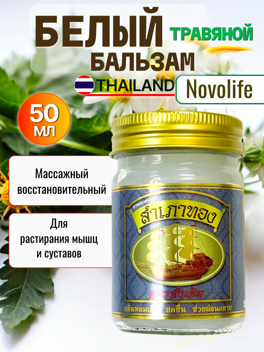 Белый травяной массажный бальзам Novolife, 50 гр.