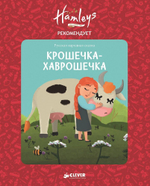 Hamleys. Крошечка-хаврошечка