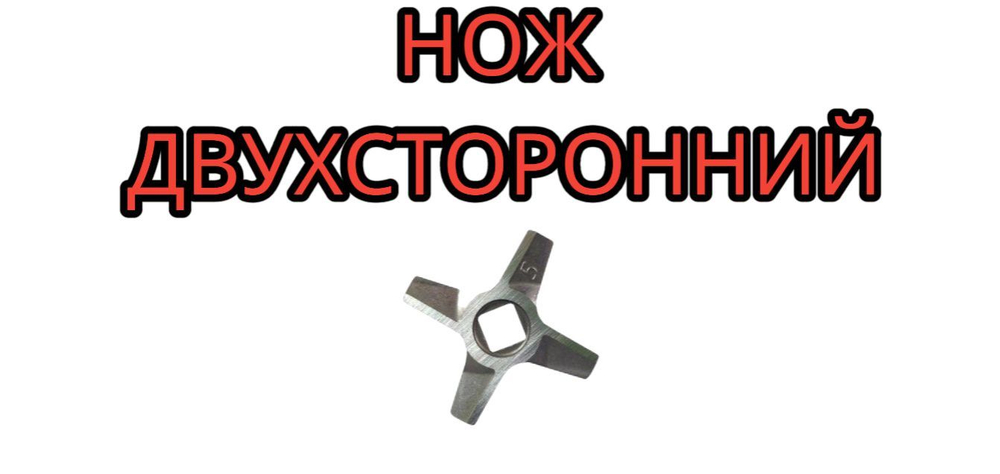 Нож мясорубки Zelmer двухсторонний Диаметр 47мм 9х9 мм №5