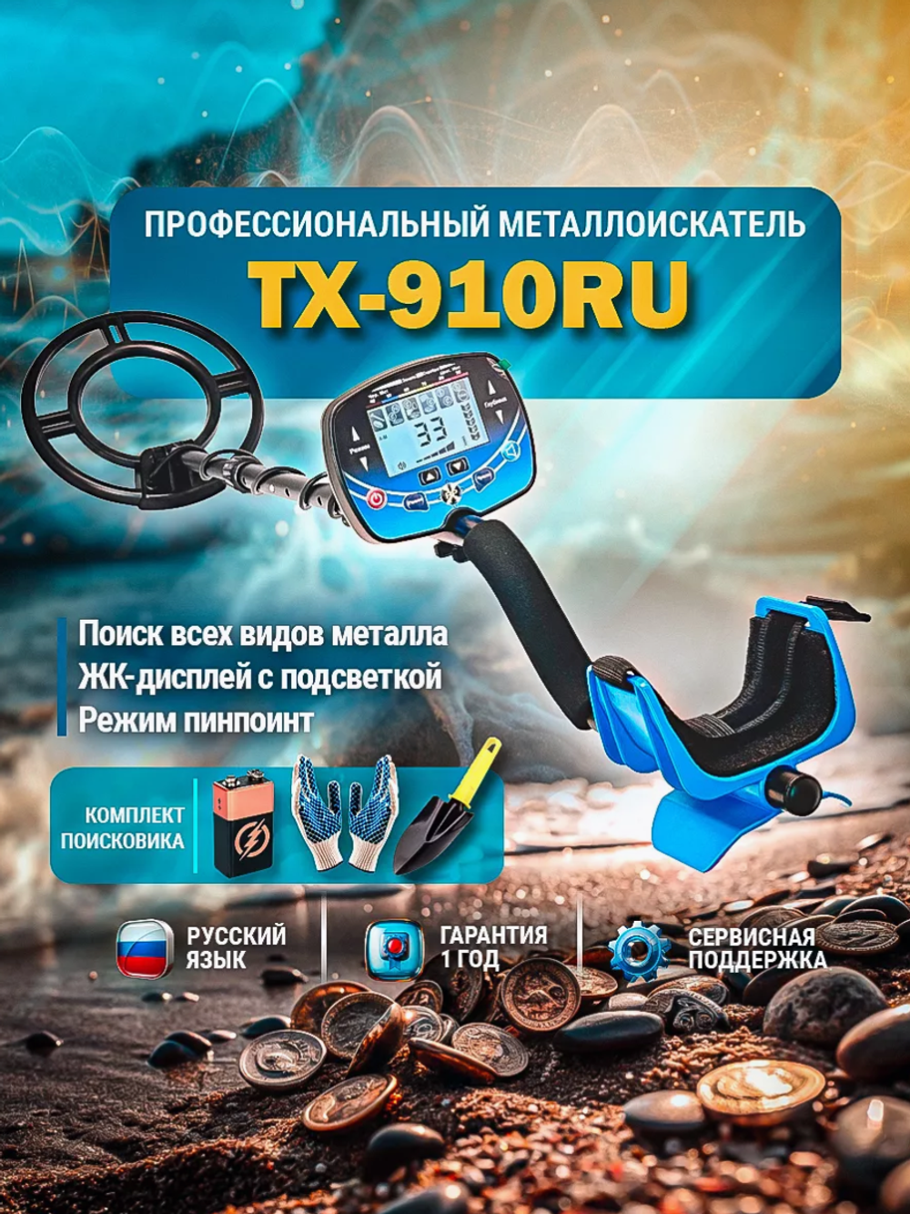 Металлоискатель Tianxun ТX-910RU