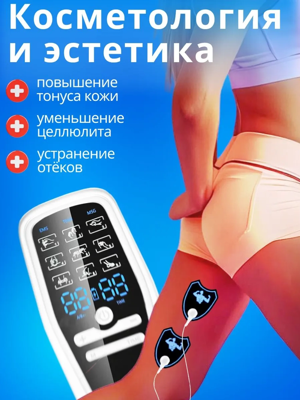 МИОСТИМУЛЯТОР для тела. 9 режимов