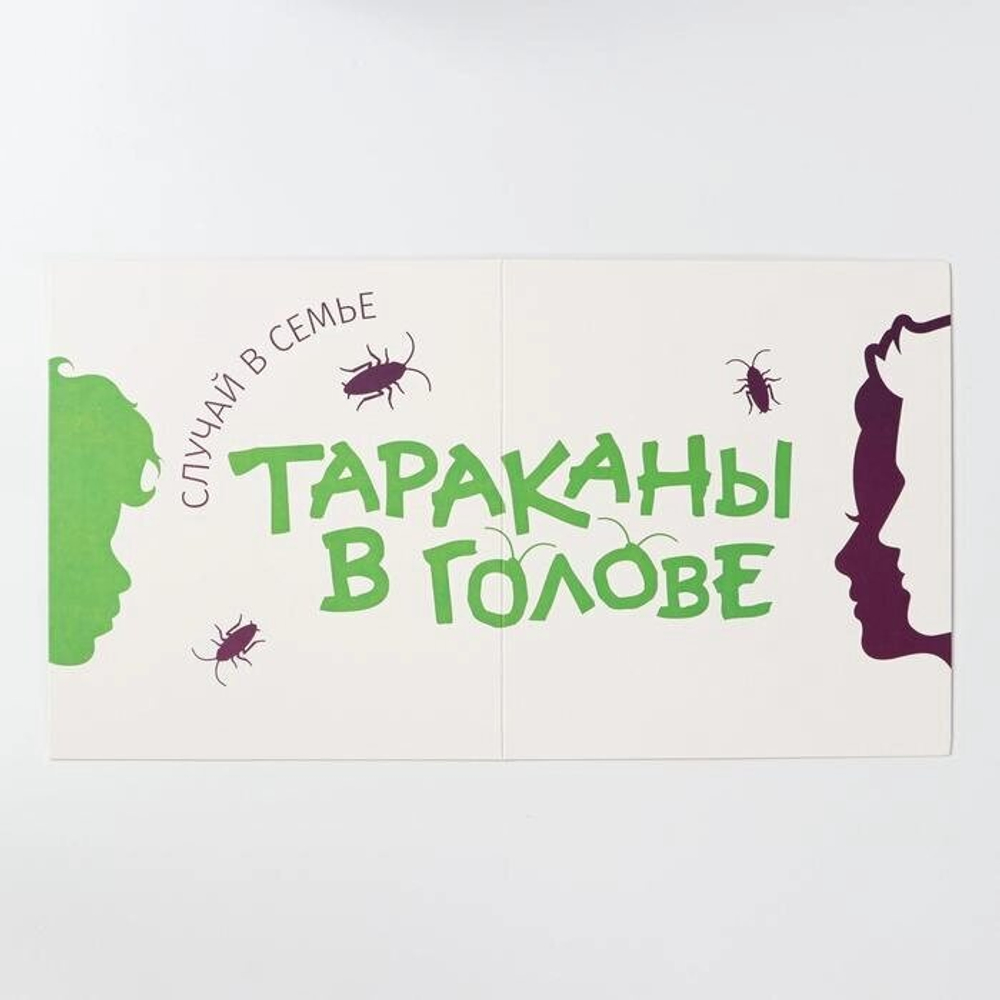 Настольная игра «Тараканы в голове. Случай в семье» на объяснение слов, 12+
