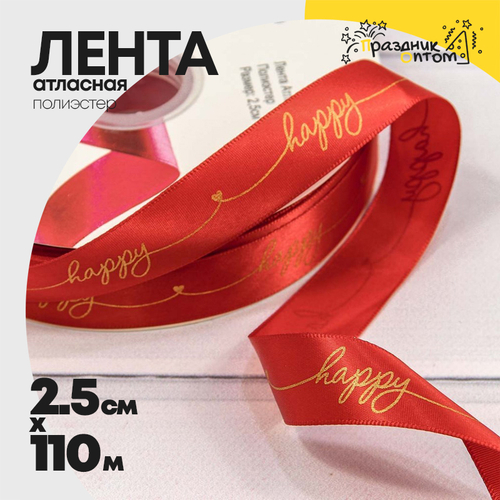 Лента Атласная 2,5см х 110м Полиэстер "Happy" с печатью (Красный)