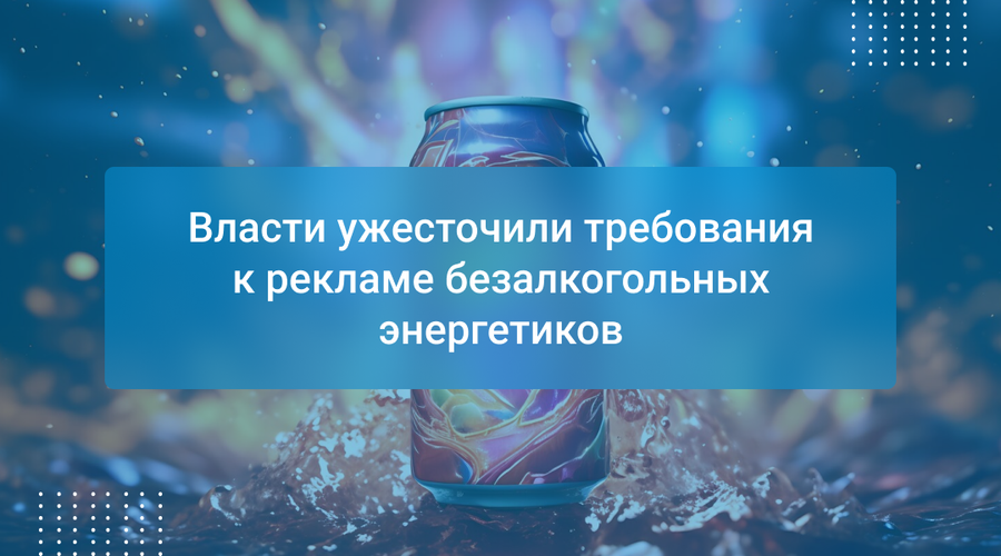 Власти ужесточили требования к рекламе безалкогольных энергетиков