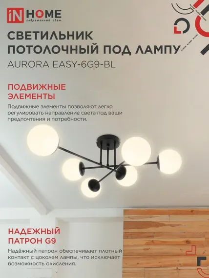 Люстра под лампу AURORA EASY-6G9-BL 6хG9 матовые плафоны, черный корпус IN HOME