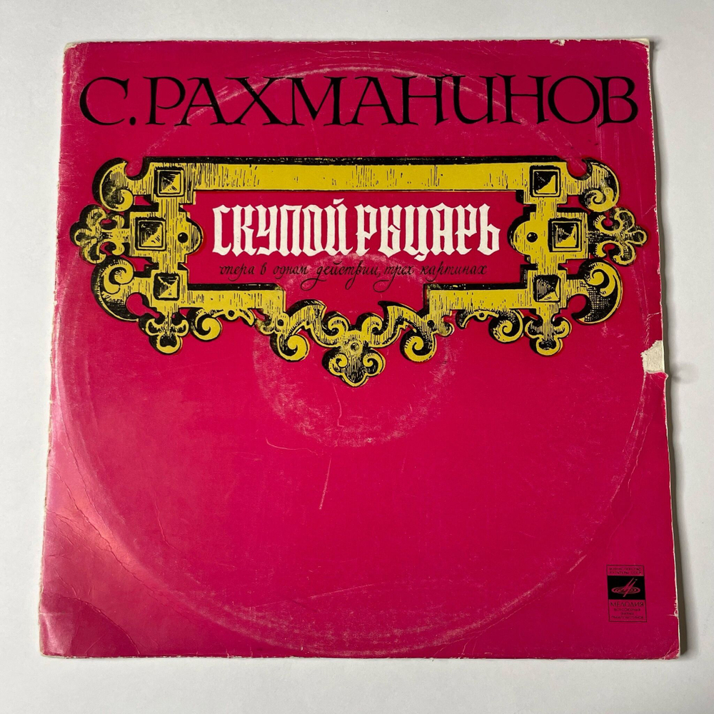 Винтажная виниловая пластинка LP С. В. Рахманинов / П. Чайковский Скупой Рыцарь / Итальянское Каприччио (СССР 1971)