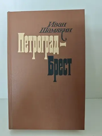 Петроград - Брест