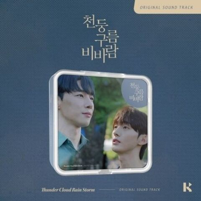 Альбом Thunder Cloud Rain Storm Wavve Drama OST KiT Version