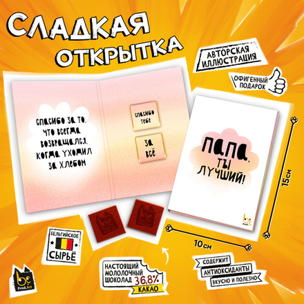 Сладкая открытка, ПАПА, ТЫ ЛУЧШИЙ, молочный шоколад, 10 г., TM Prod.Art