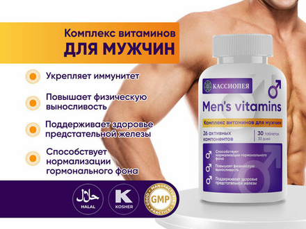 Витамины для мужчин Кассиопея