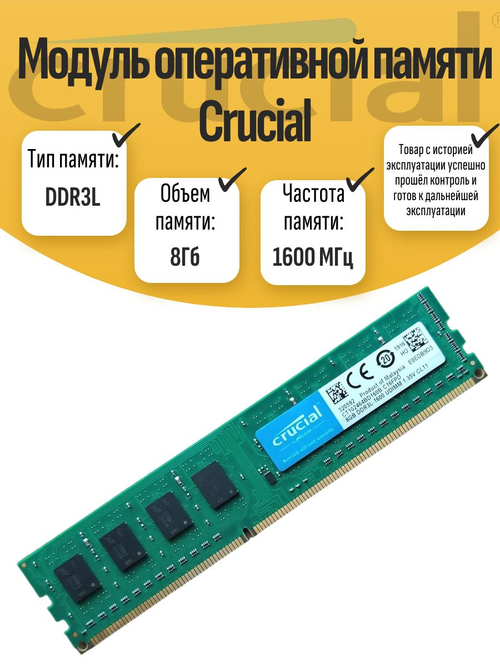 Оперативная память DIMM DDR3L Crucial 8Gb 1600 MHz