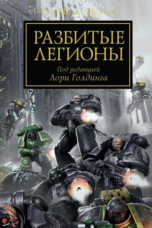 Warhammer The Horus Heresy. Разбитые легионы