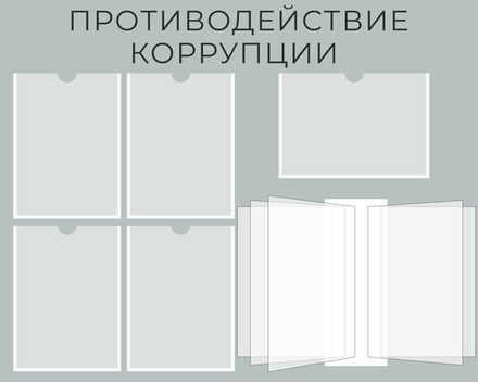 Стенд Противодействие коррупции с карманами А4 и перекидной системой 1500001317